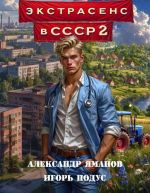 Скачать книгу Экстрасенс в СССР 2 автора Александр Яманов