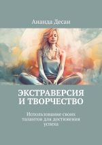 Скачать книгу Экстраверсия и творчество. Использование своих талантов для достижения успеха автора Ананда Десаи