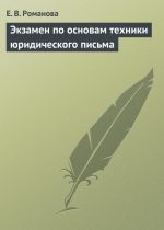 Скачать книгу Экзамен по основам техники юридического письма автора Елена Романова