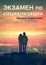 Скачать книгу Экзамен по социализации автора Оксана Алексеева