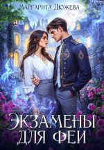 Новая книга Экзамены для феи автора Маргарита Дюжева