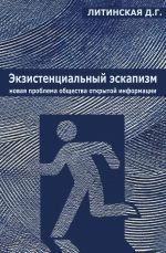 Скачать книгу Экзистенциальный эскапизм: новая проблема общества открытой информации автора Джинна Литинская