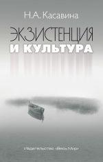 Новая книга Экзистенция и культура автора Надежда Касавина