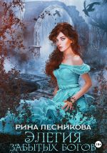 Скачать книгу Элегия забытых богов автора Рина Лесникова