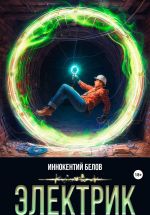 Новая книга Электрик автора Иннокентий Белов