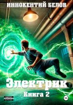 Скачать книгу Электрик. Книга 2 автора Иннокентий Белов