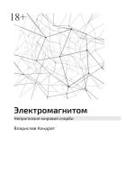 Новая книга Электромагнитом. Нейропоэзия мировой скорби автора Владислав Кондрат