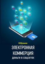 Скачать книгу Электронная коммерция: деньги в соцсетях автора Марк Шульман