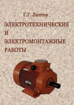 Скачать книгу Электротехнические и электромонтажные работы автора Георгий Лаптев
