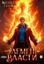 Скачать книгу Элемент власти. Том II автора Ascold Flow