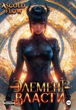 Скачать книгу Элемент власти. Том VI автора Ascold Flow