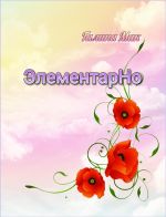 Скачать книгу ЭлементарНо автора Галина Мак