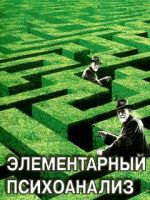 Скачать книгу Элементарный психоанализ автора Михаил Решетников
