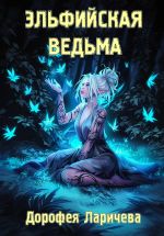 Скачать книгу Эльфийская ведьма автора Дорофея Ларичева