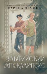 Новая книга Эльфийский апокалипсис автора Карина Демина
