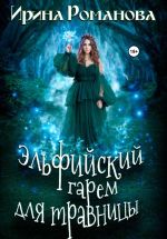Новая книга Эльфийский гарем для травницы автора Ирина Романова