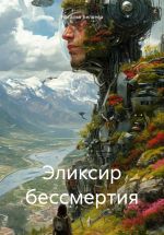 Новая книга Эликсир бессмертия автора Наталья Беляева