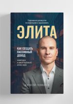 Скачать книгу Элита автора Алексей Толкачев