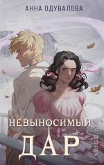 Скачать книгу Элита Горскейра. Невыносимый дар автора Анна Одувалова