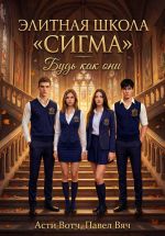 Скачать книгу Элитная школа «Сигма». Будь как они. автора Асти Вотч