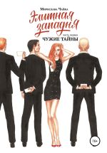 Новая книга Элитная западня. Часть первая. Чужие тайны автора Мирослава Чайка