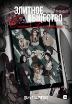 Скачать книгу Элитное общество: Секрет Хиллкреста автора Данил Харченко