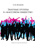 Скачать книгу Элитные группы в «массовом обществе» автора Сергей Волков