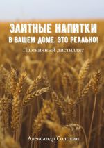 Скачать книгу Элитные напитки в вашем доме. Это реально! автора Александр Солохин