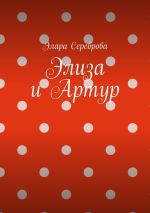 Скачать книгу Элиза и Артур автора Элара Сереброва