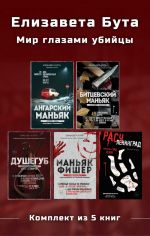 Новая книга Елизавета Бута. Мир глазами убийцы. Комплект из 5 книг автора Елизавета Бута