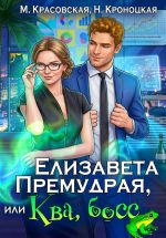 Скачать книгу Елизавета Премудрая, или Ква, босс автора Марианна Красовская
