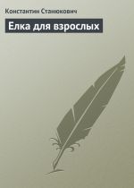 Скачать книгу Елка для взрослых автора Константин Станюкович