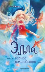 Новая книга Элла и горное волшебство автора Геза Шварц