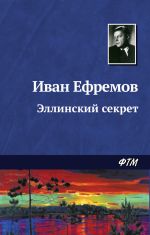Скачать книгу Эллинский секрет автора Иван Ефремов
