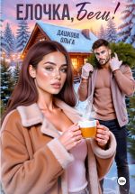 Новая книга Ёлочка, беги! автора Ольга Дашкова