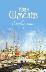 Скачать книгу Еловые лапы автора Иван Шмелев