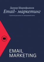 Скачать книгу Email-маркетинг. Стратегия рассылок по электронной почте автора Дамир Шарифьянов