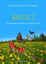 Скачать книгу Емеля-2 (Часть 2. Детство, отрочество, юность) автора Александр Омельянюк
