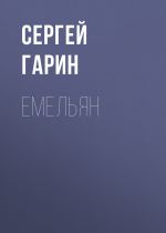 Скачать книгу Емельян автора Сергей Гарин