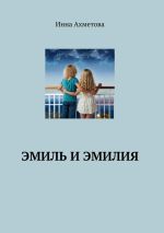 Скачать книгу Эмиль и Эмилия автора Инна Ахметова