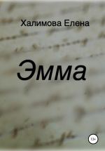 Скачать книгу Эмма автора Елена Халимова