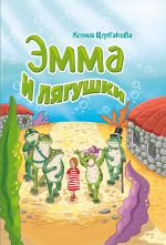 Новая книга Эмма и лягушки автора Ксения Щербакова