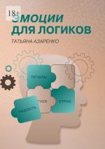 Скачать книгу Эмоции для логиков автора Татьяна Азаренко