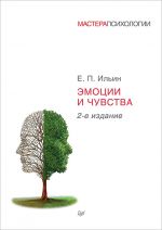 Скачать книгу Эмоции и чувства автора Евгений Ильин