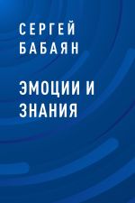 Скачать книгу Эмоции и знания автора Сергей Бабаян