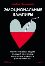 Скачать книгу Эмоциональные вампиры. Психологическая защита от людей-кровопийц, если чеснок и амулеты уже не помогают автора Альберт Бернштейн