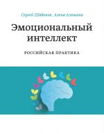 Скачать книгу Эмоциональный интеллект автора Сергей Шабанов