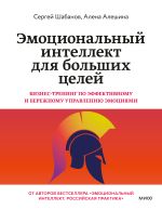 Скачать книгу Эмоциональный интеллект для больших целей. Бизнес-тренинг по эффективному и бережному управлению эмоциями автора Сергей Шабанов