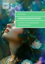 Скачать книгу Эмоциональный оргазм. Катарсис, Трансценденция, Синхронизация автора Рита Фокс