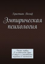 Скачать книгу Эмпирическая психология. Часть первая. О человеческой душе в общем и способности познания в частности автора Христиан Вольф